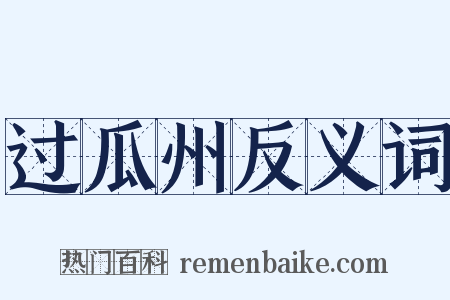 过瓜州反义词是什么意思的图片